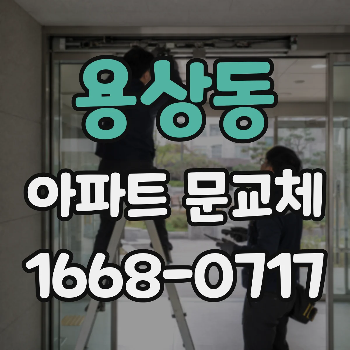 용상동 아파트 문교체