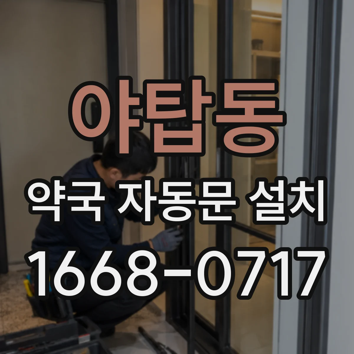 야탑동 약국 자동문 설치