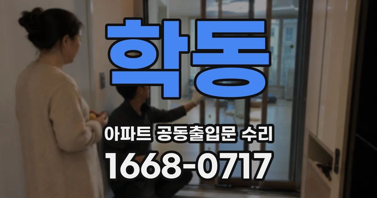 학동 아파트 공동출입문 수리
