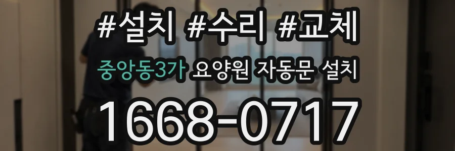 중앙동3가 요양원 자동문 설치