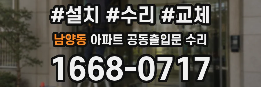 남양동 아파트 공동출입문 수리