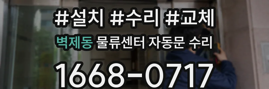 벽제동 물류센터 자동문 수리