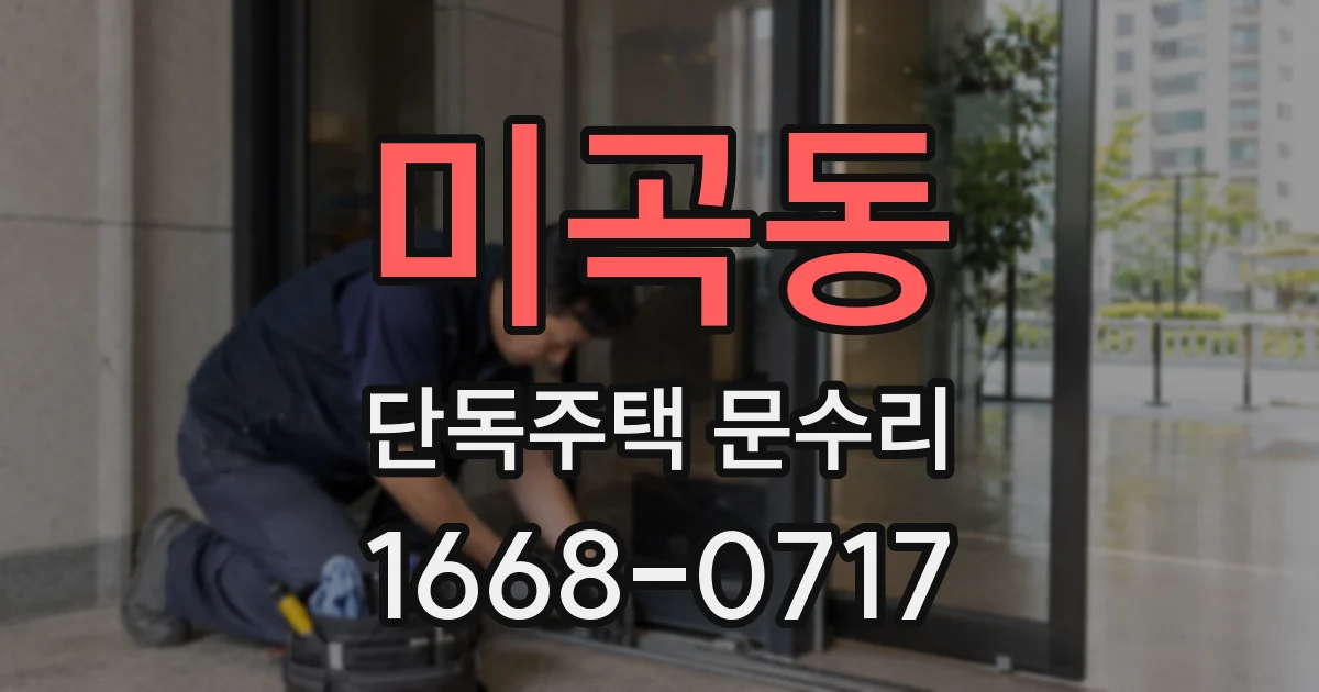미곡동 단독주택 문수리