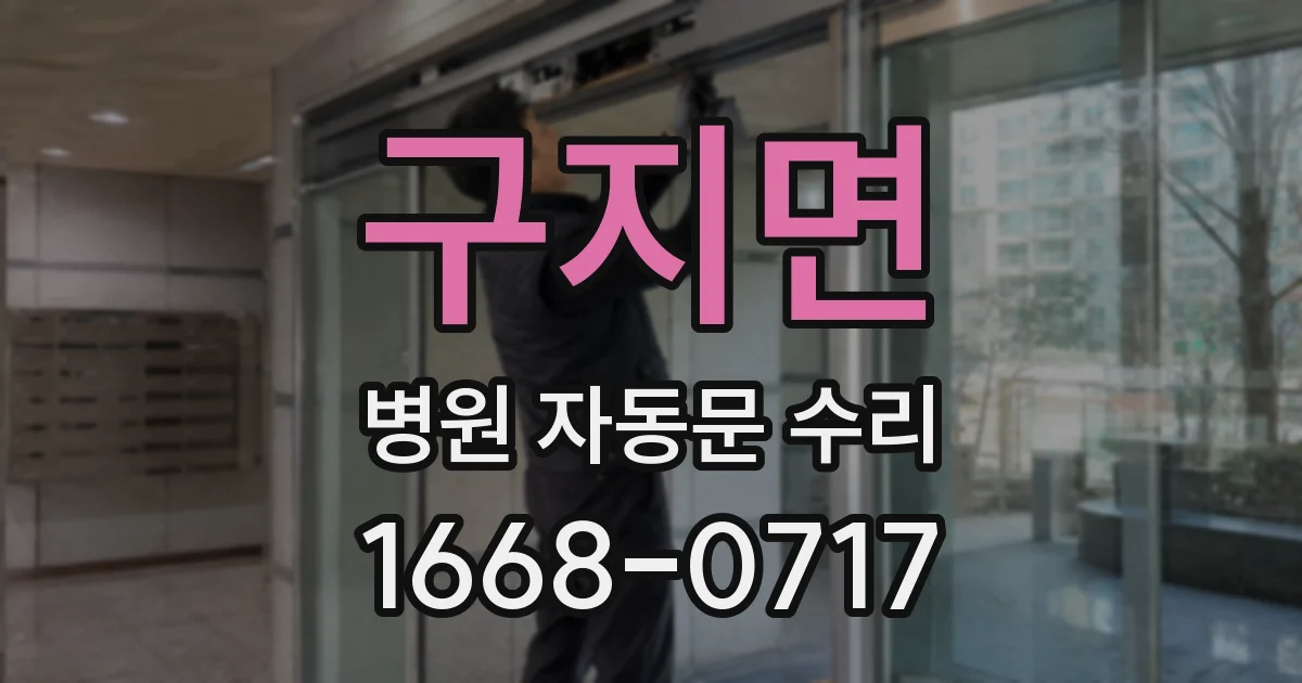 구지면 병원 자동문 수리