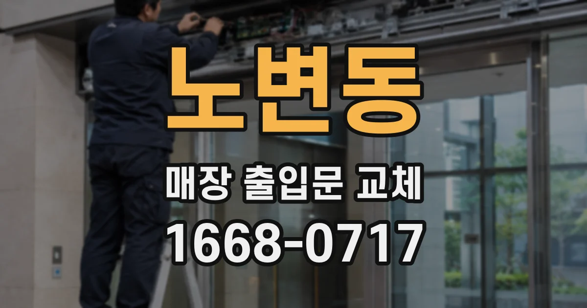 노변동 매장 출입문 교체