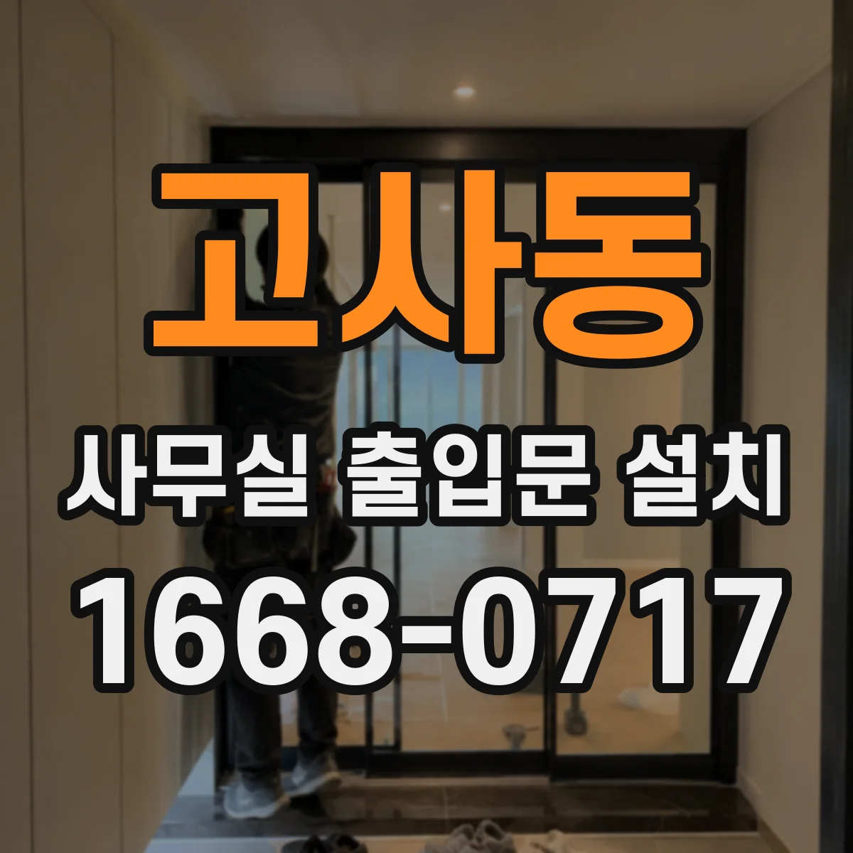 고사동 사무실 출입문 설치