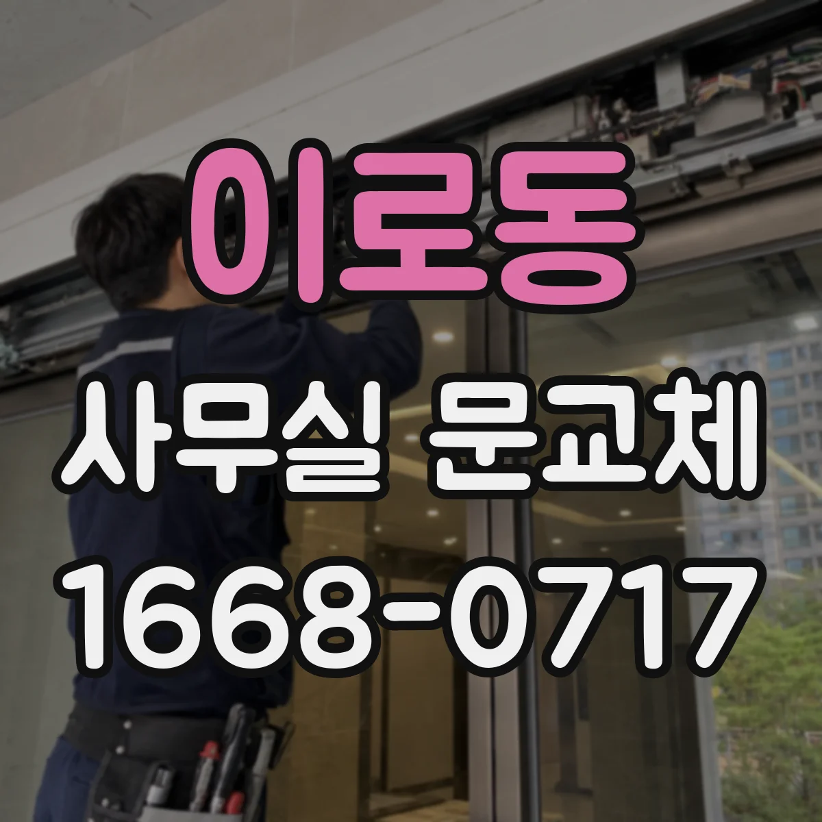 이로동 사무실 문교체