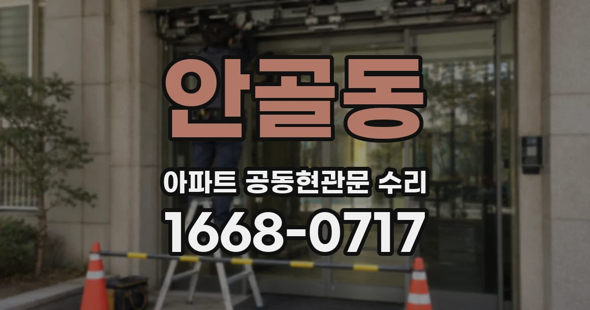 안골동 아파트 공동현관문 수리