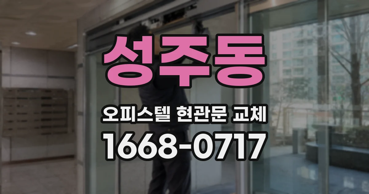 성주동 오피스텔 현관문 교체