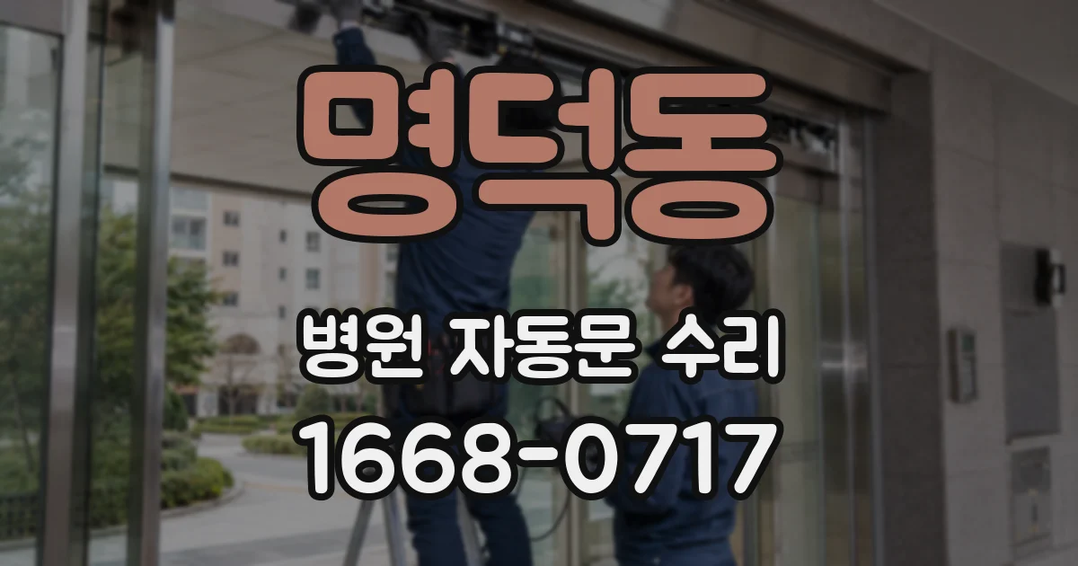 명덕동 병원 자동문 수리