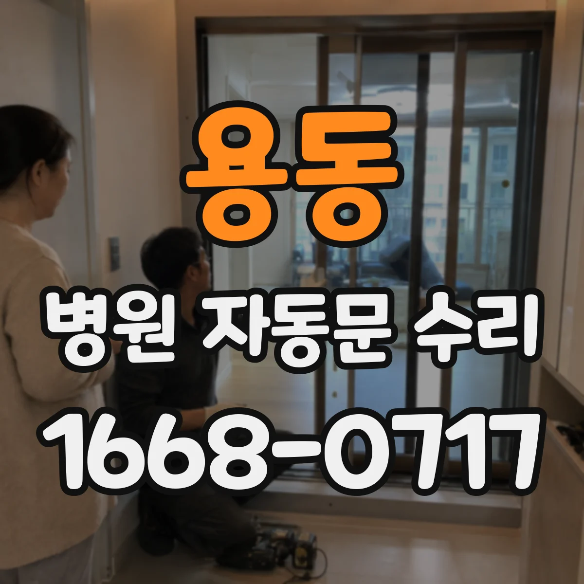 용동 병원 자동문 수리