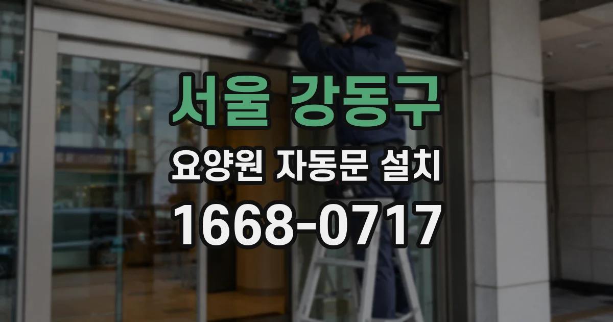 서울 강동구 요양원 자동문 설치
