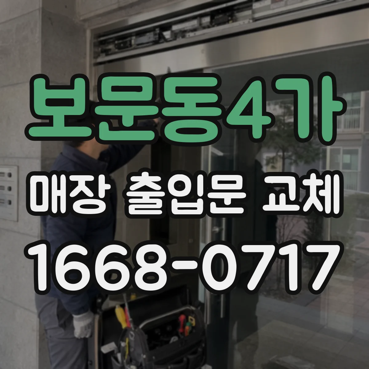 보문동4가 매장 출입문 교체