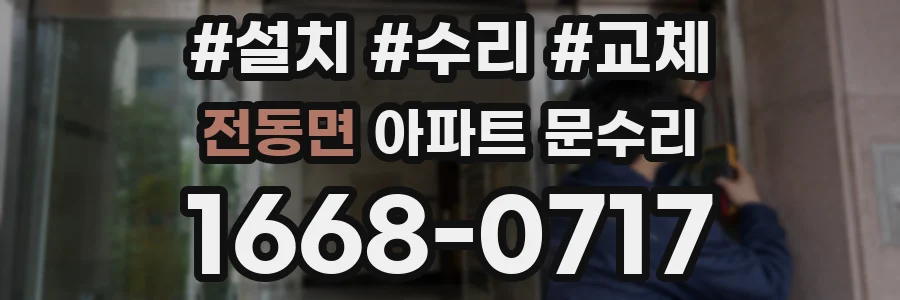 전동면 아파트 문수리