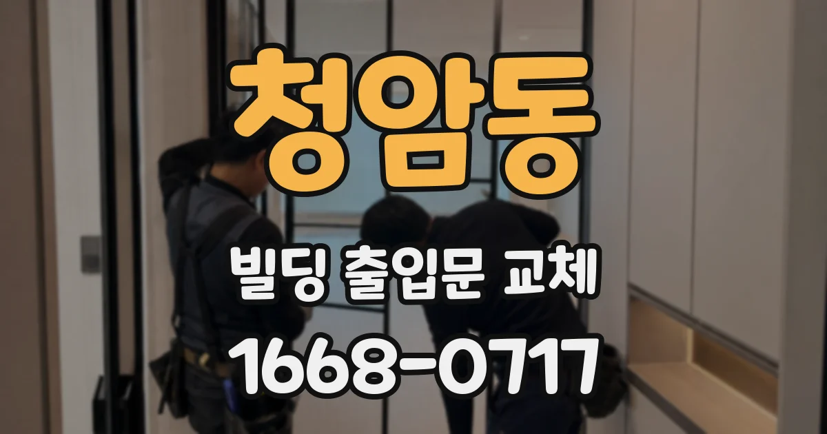 청암동 빌딩 출입문 교체