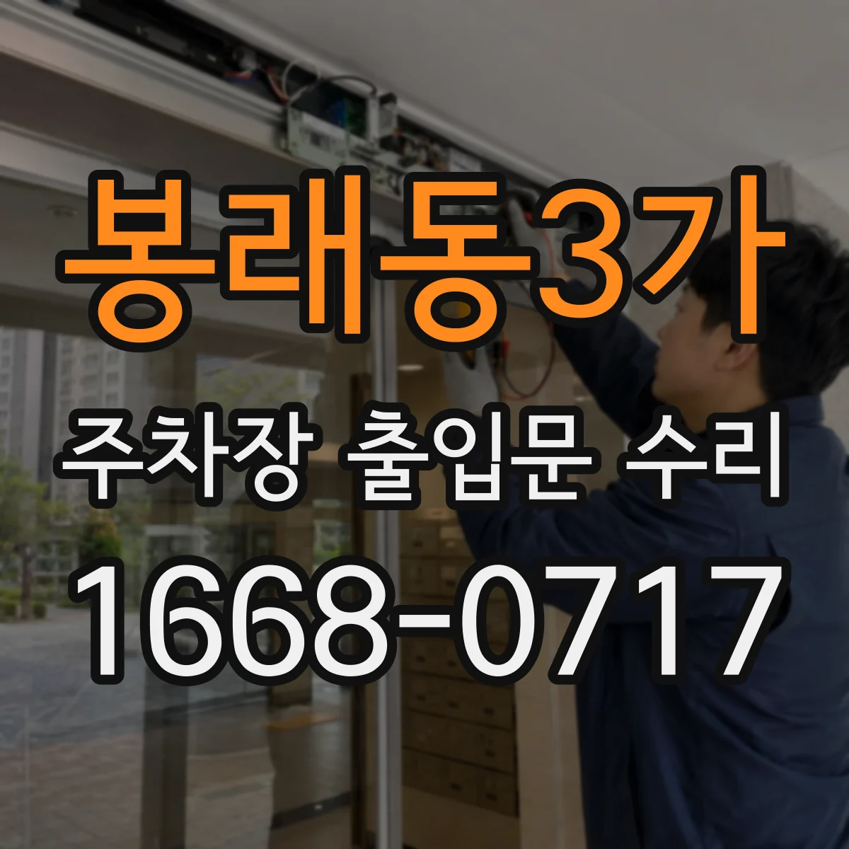 봉래동3가 주차장 출입문 수리