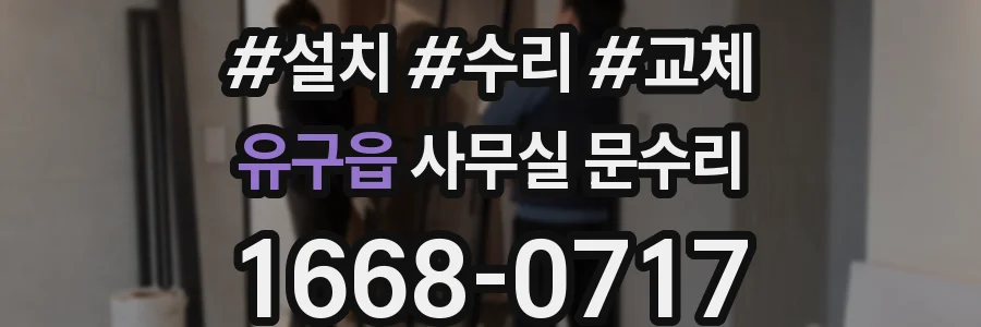 유구읍 사무실 문수리