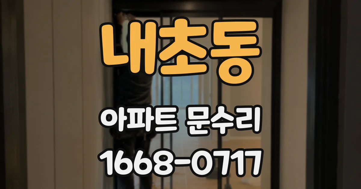 내초동 아파트 문수리
