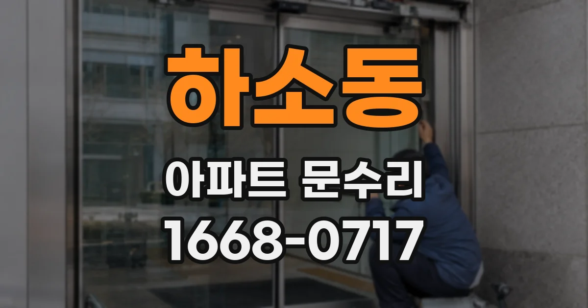 하소동 아파트 문수리