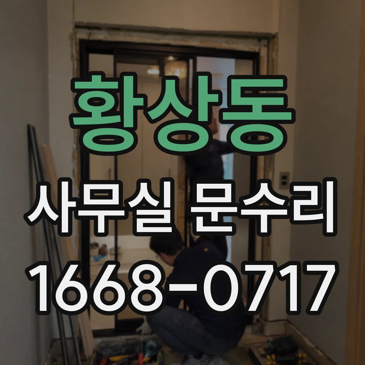황상동 사무실 문수리