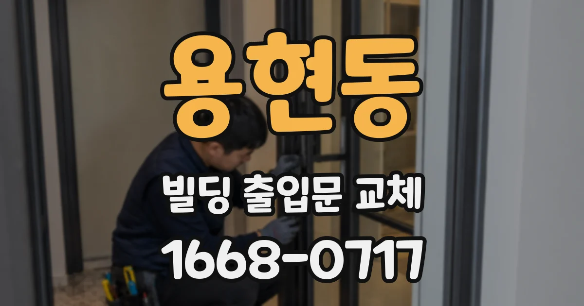 용현동 빌딩 출입문 교체