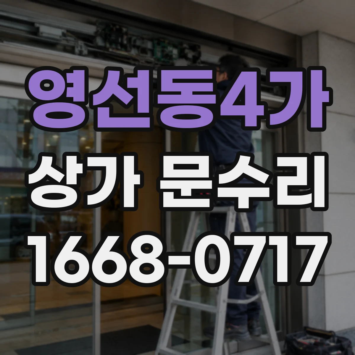영선동4가 상가 문수리