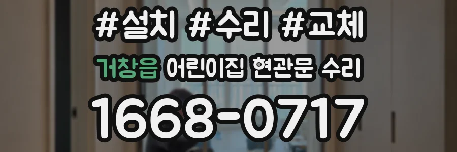 거창읍 어린이집 현관문 수리