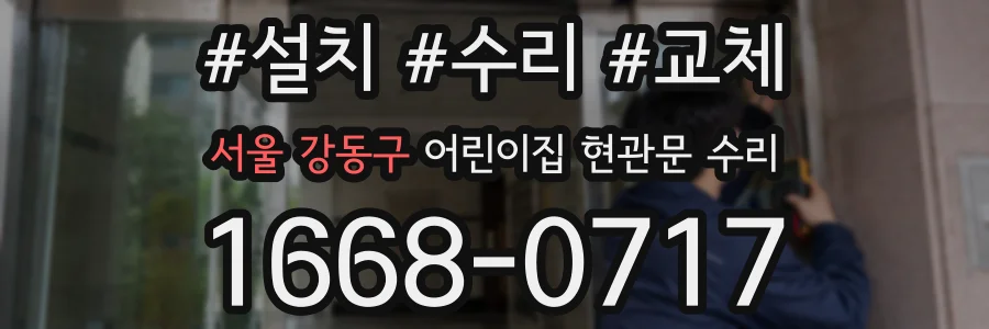 서울 강동구 어린이집 현관문 수리