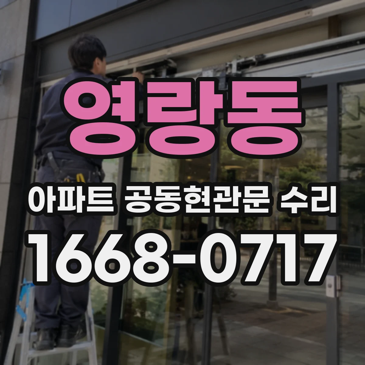 영랑동 아파트 공동현관문 수리