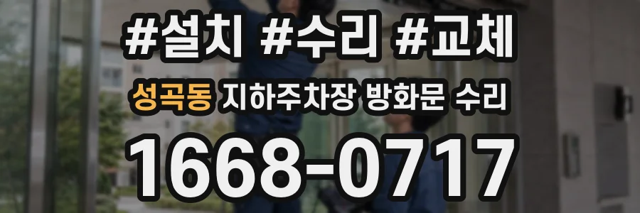 성곡동 지하주차장 방화문 수리