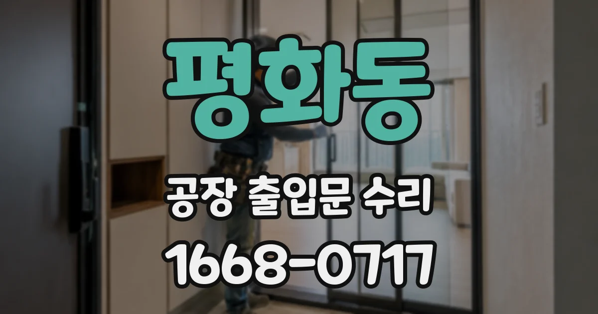 평화동 공장 출입문 수리