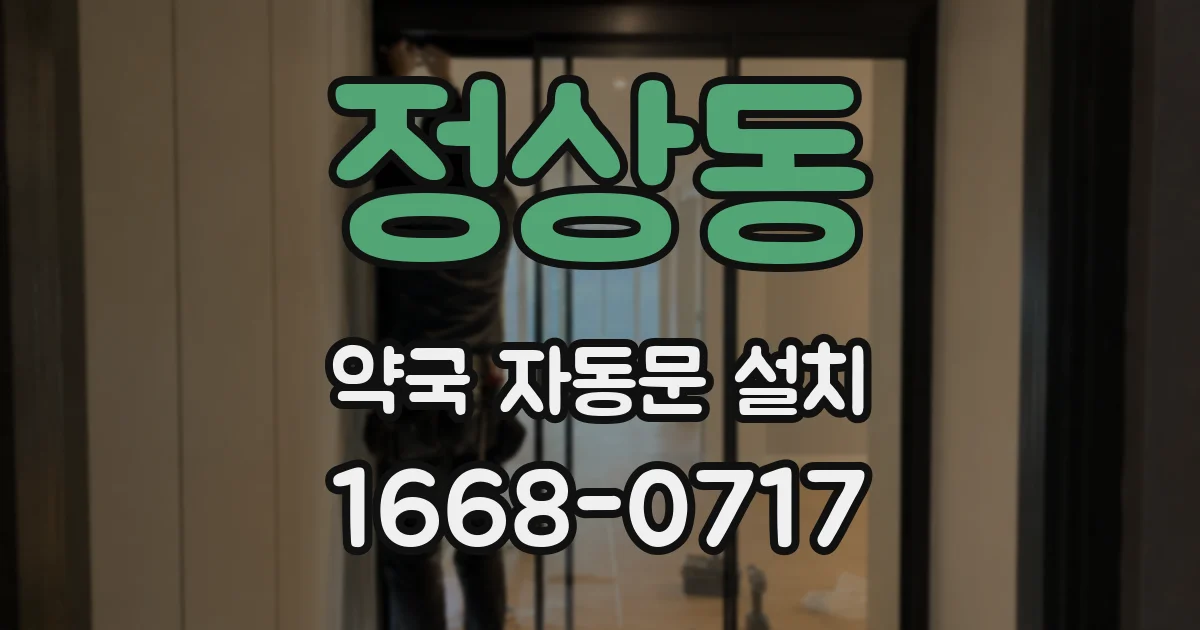 정상동 약국 자동문 설치