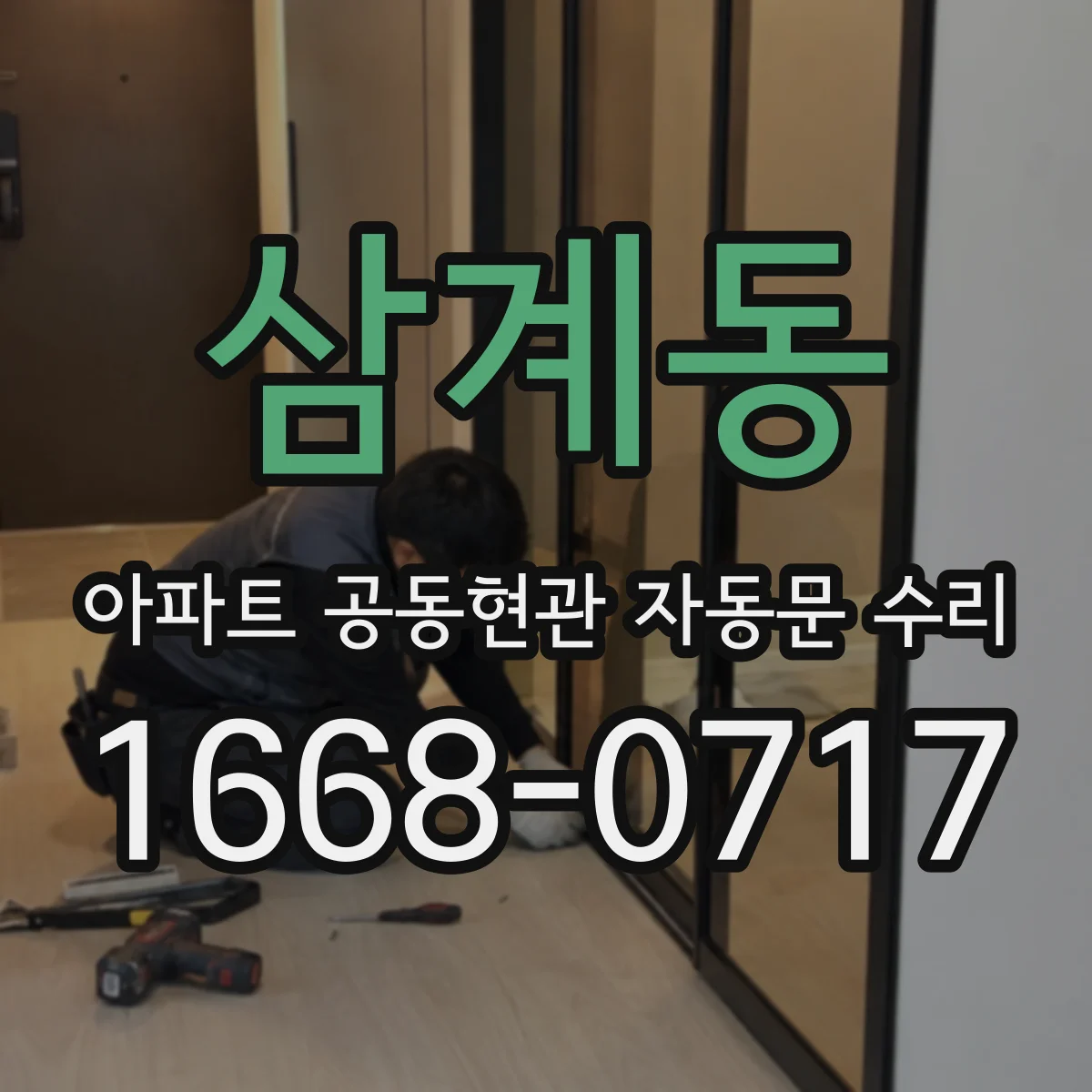 삼계동 아파트 공동현관 자동문 수리