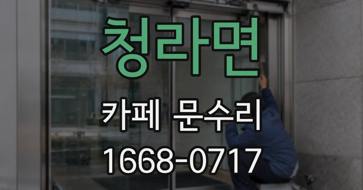 청라면 카페 문수리