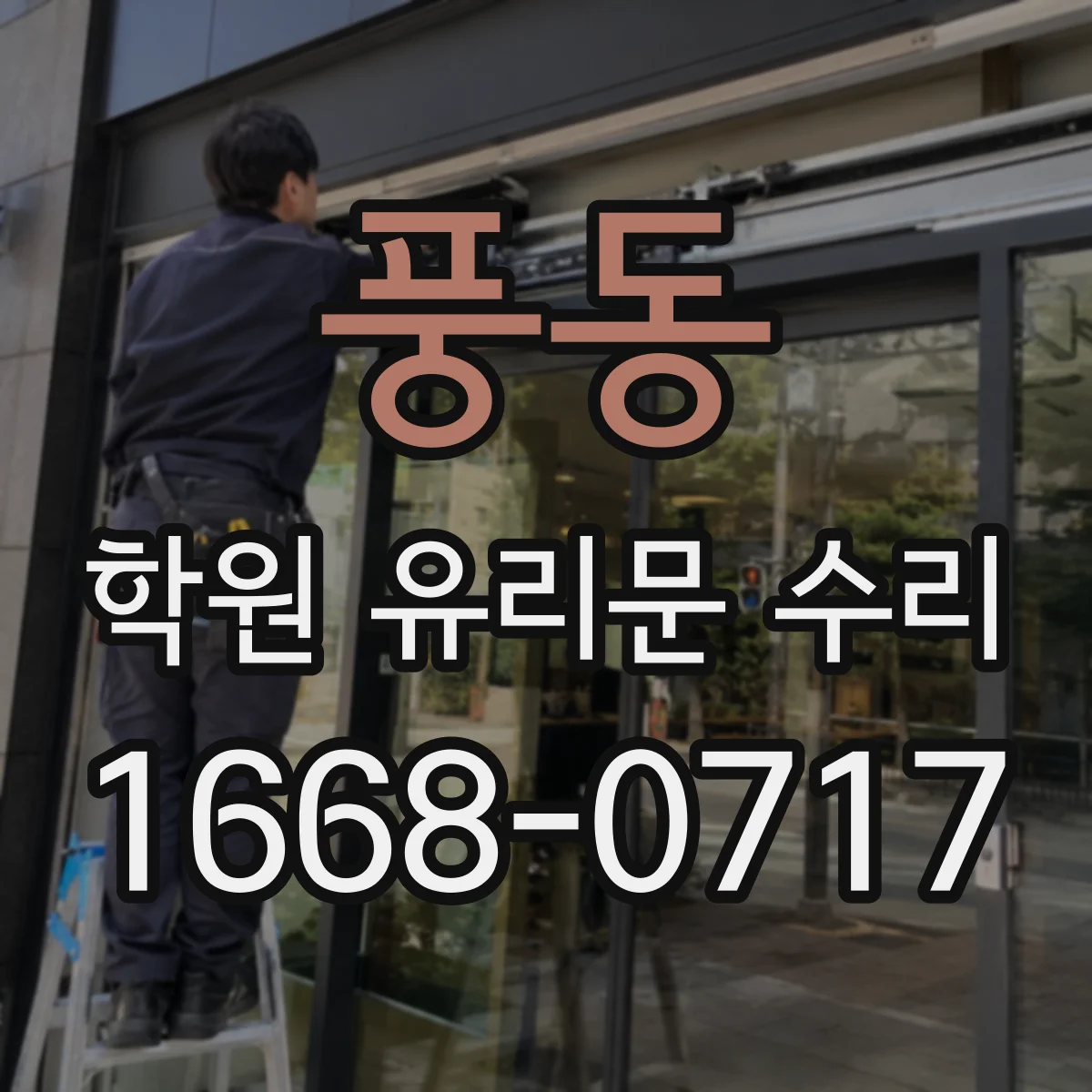 풍동 학원 유리문 수리