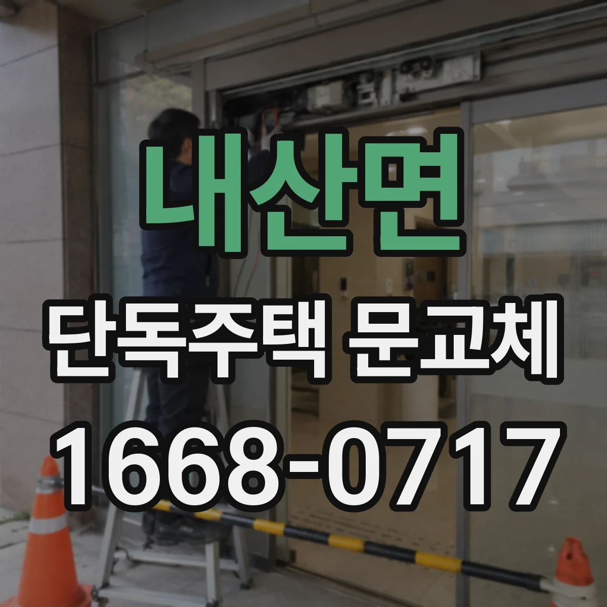 내산면 단독주택 문교체