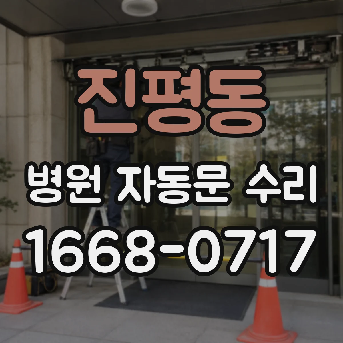 진평동 병원 자동문 수리