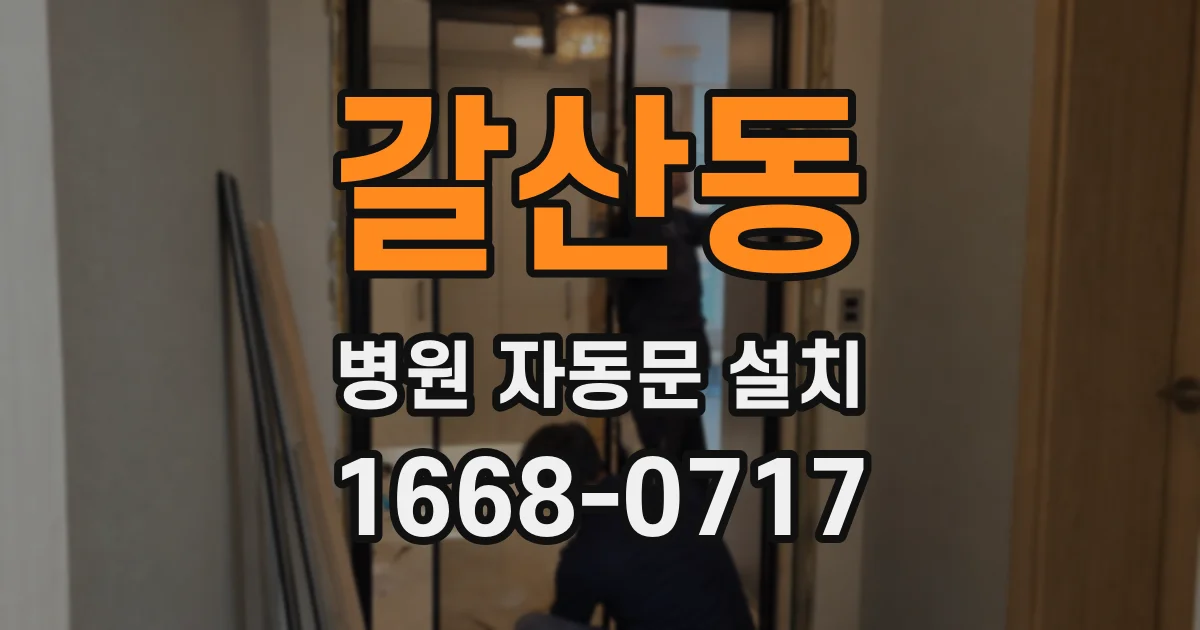 갈산동 병원 자동문 설치
