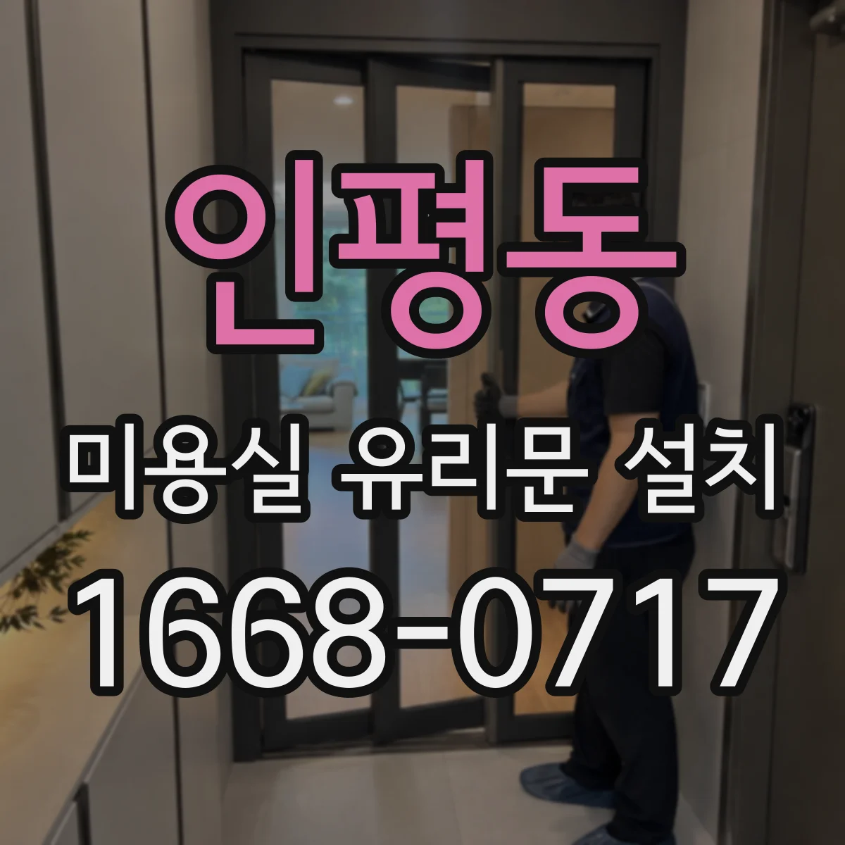 인평동 미용실 유리문 설치