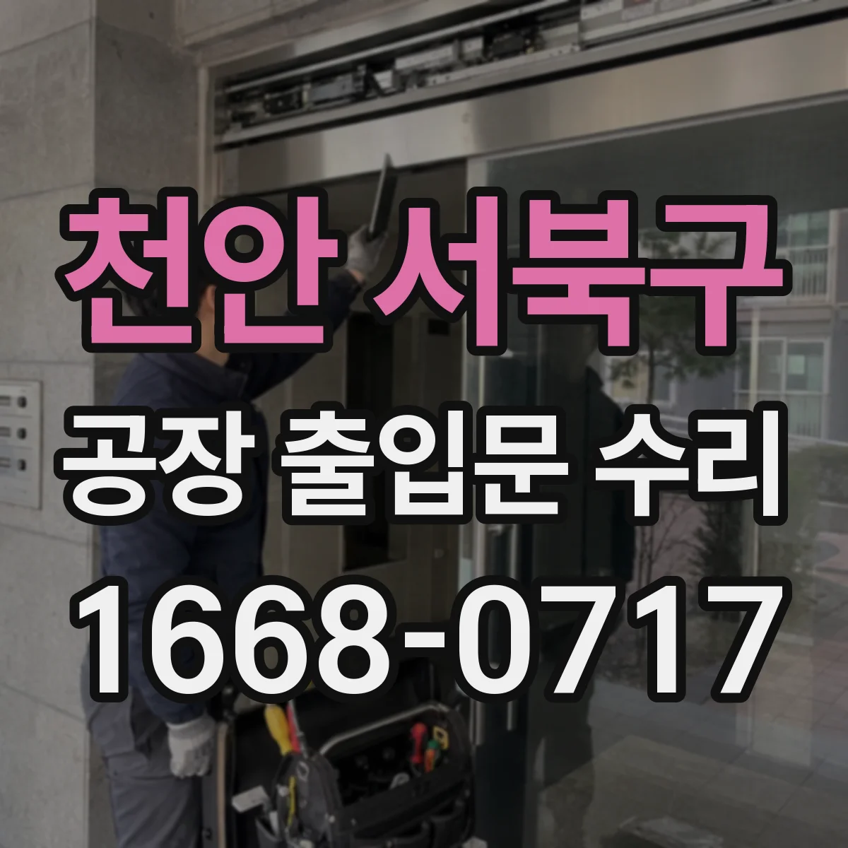 천안 서북구 공장 출입문 수리