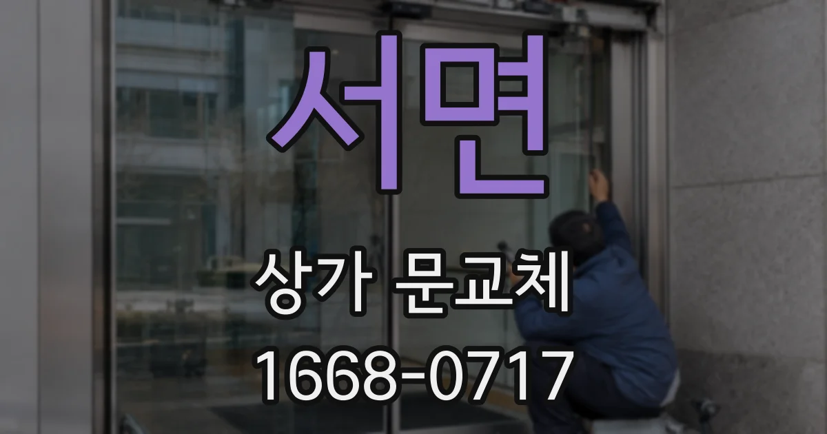 서면 상가 문교체