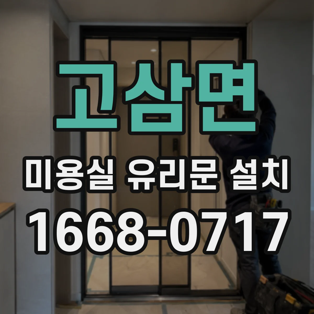 고삼면 미용실 유리문 설치