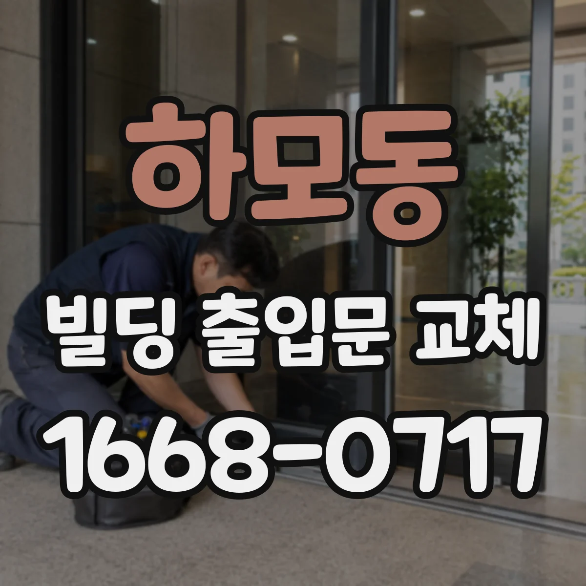 하모동 빌딩 출입문 교체