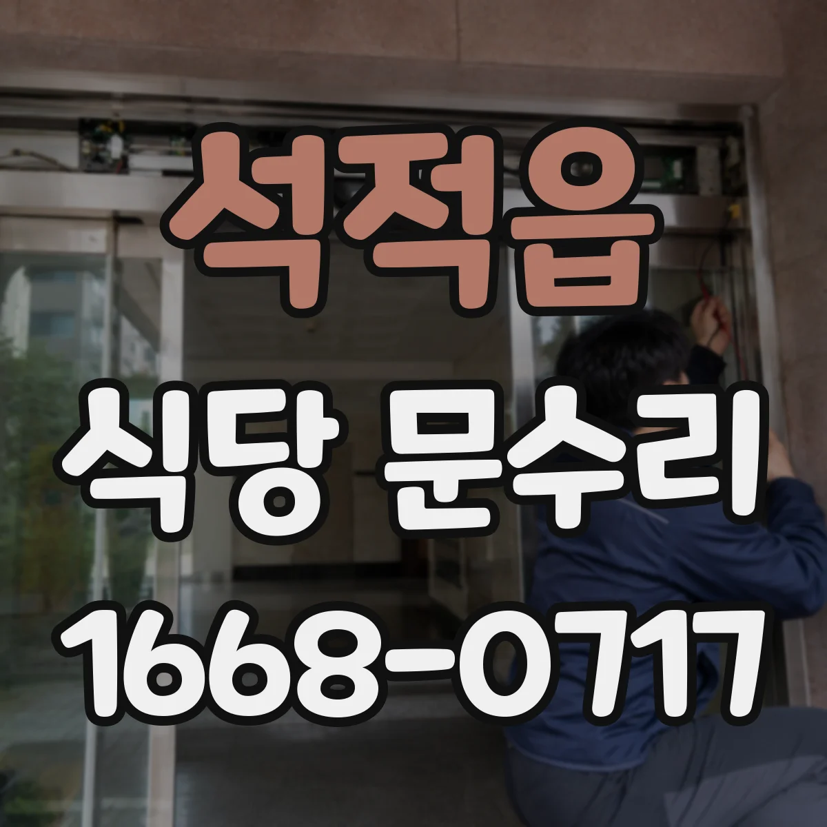 석적읍 식당 문수리
