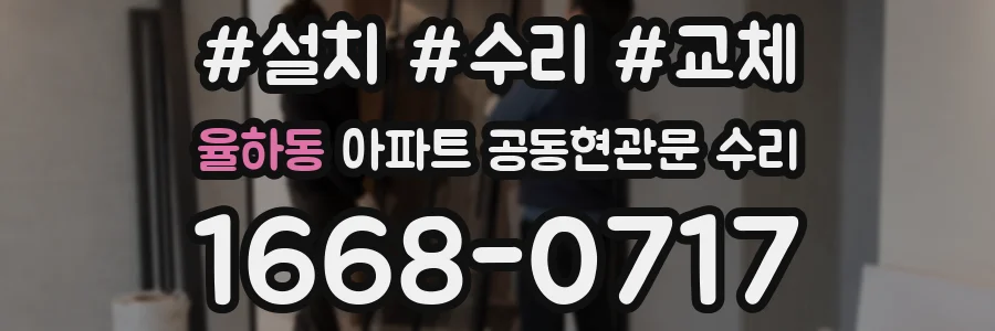 율하동 아파트 공동현관문 수리