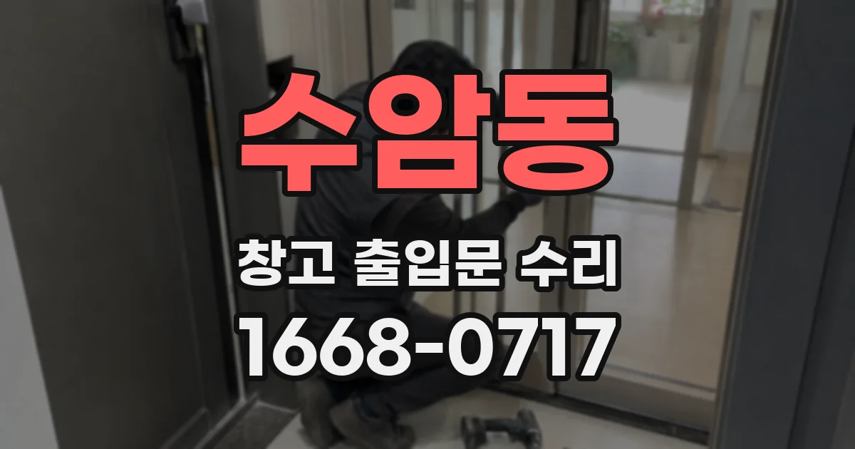 수암동 창고 출입문 수리
