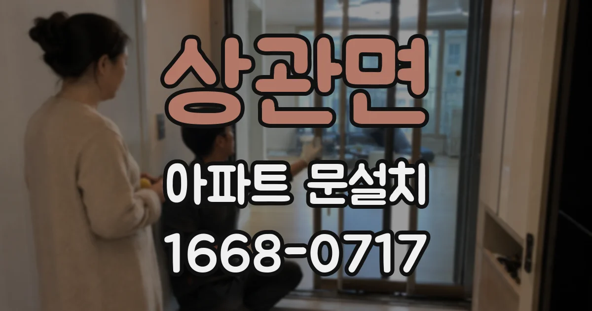 상관면 아파트 문설치