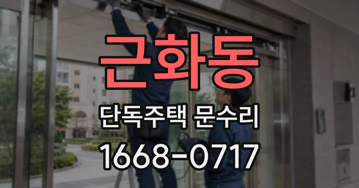 근화동 단독주택 문수리