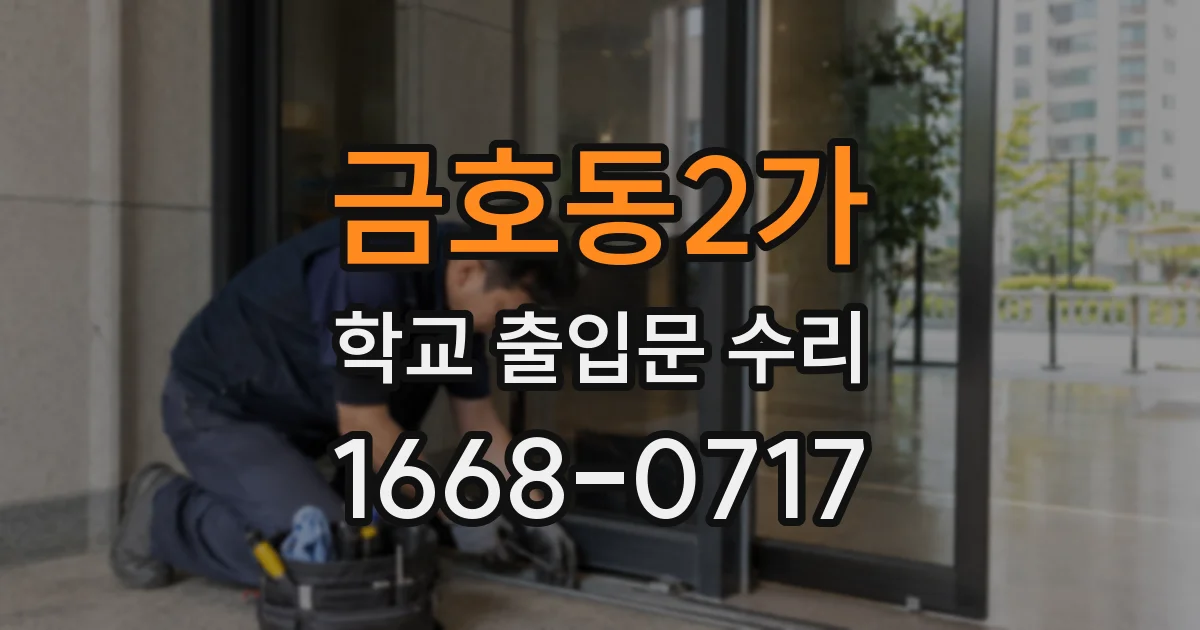 금호동2가 학교 출입문 수리