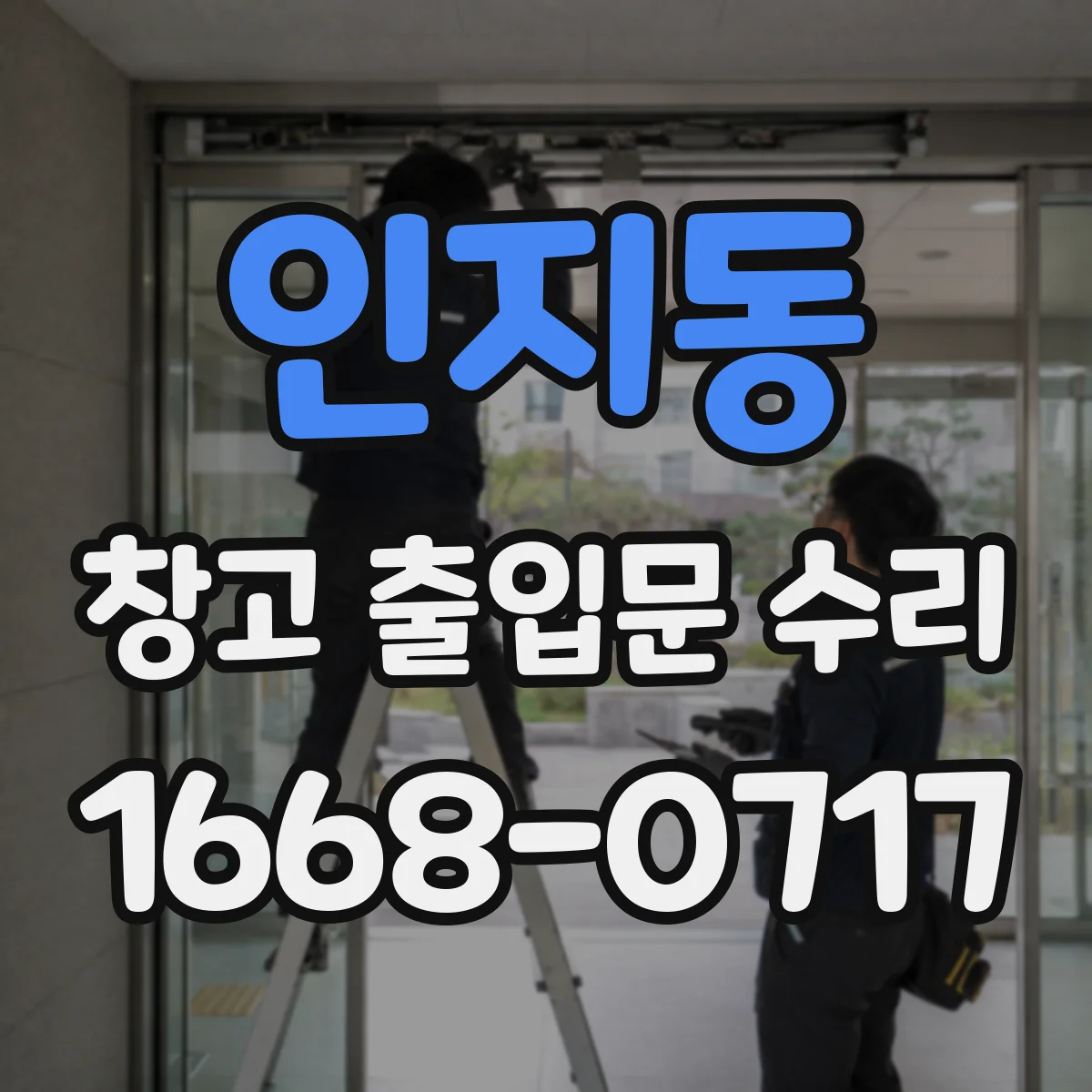 인지동 창고 출입문 수리